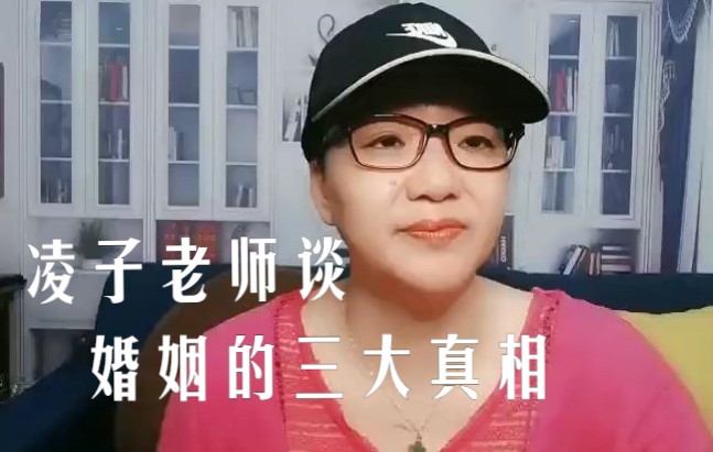 [图]婚恋情感专家凌子老师谈：婚姻的三大真相！