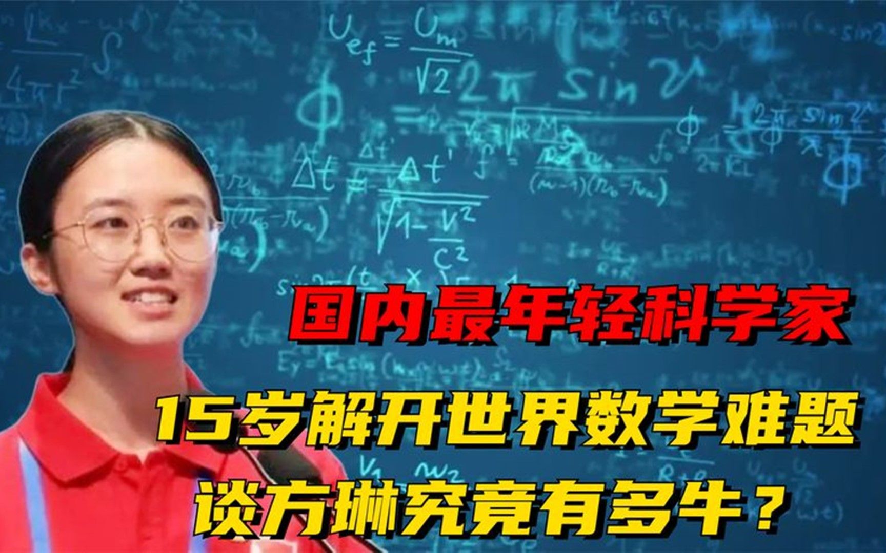 国内最年轻科学家,15岁解开世界数学难题,谈方琳究竟有多牛?哔哩哔哩bilibili