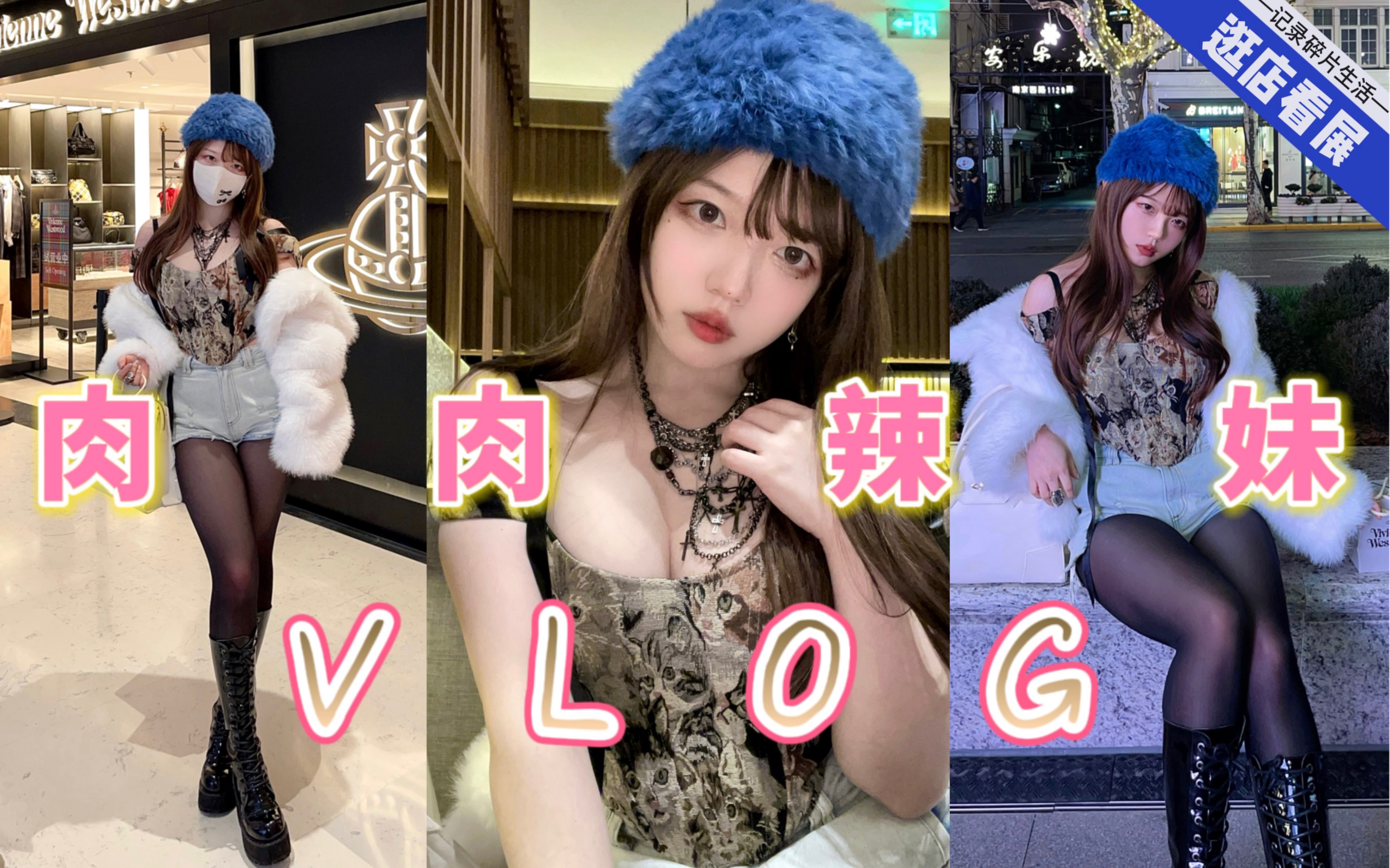 肉肉辣妹VLOG|逛上海西太后新店+看展!☆小个子微胖日系轻欧美穿搭哔哩哔哩bilibili