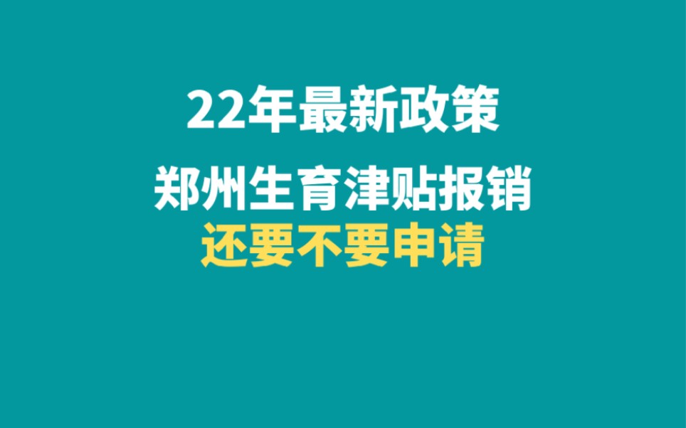 22年最新政策,郑州生育津贴报销用不用申请哔哩哔哩bilibili