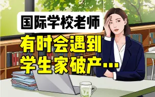 Download Video: “贵族学校”老师：学生在学校，玩象棋输了六万…