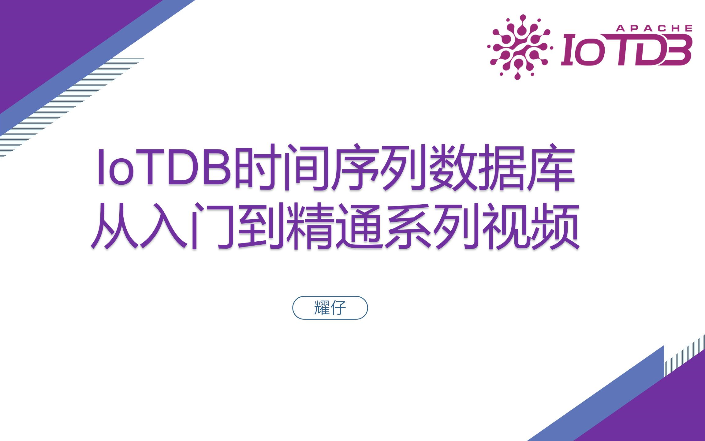 【时间序列数据库IoTDB】时序数据库IoTDB-1.3版从入门到精通系列课程教学