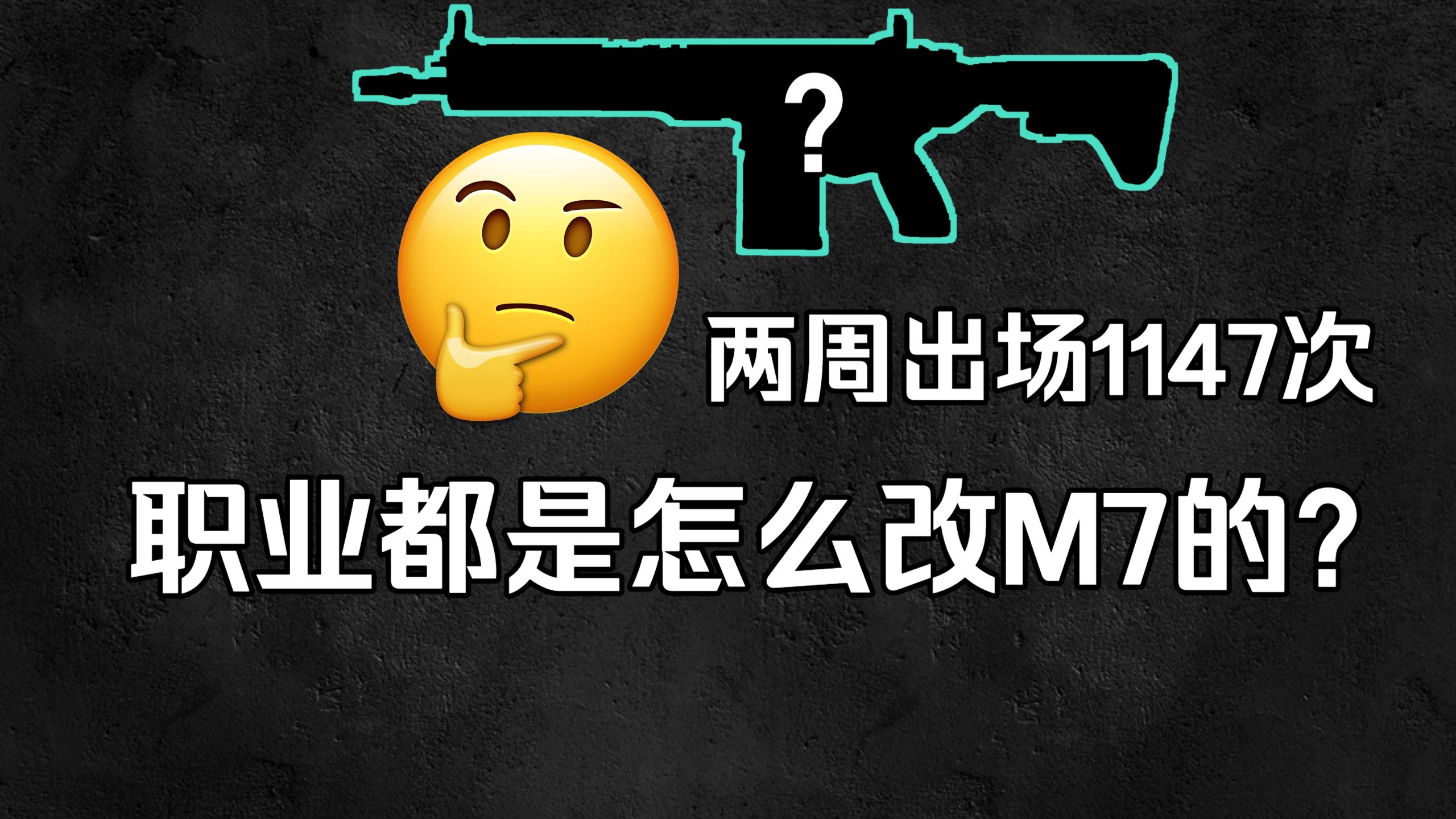 我整理了职业赛场所有M7方案，发现它们差不多...
