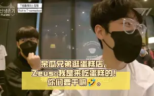 呆瓜兄弟逛蛋糕店，Zeus:我是来吃蛋糕的！你们要干嘛🤣。