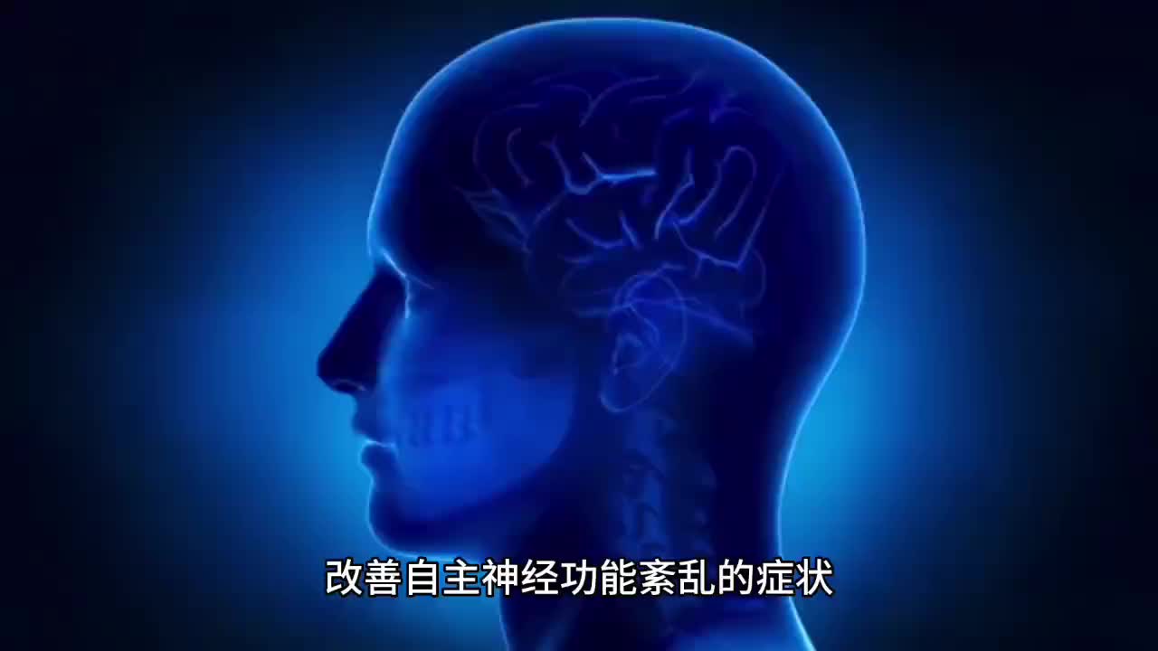 改善自主神经功能紊乱的症状