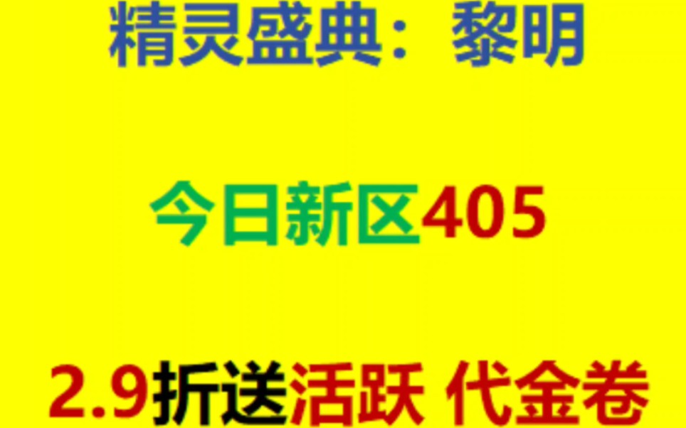 【精灵盛典折扣】最新视频上线,求关注!