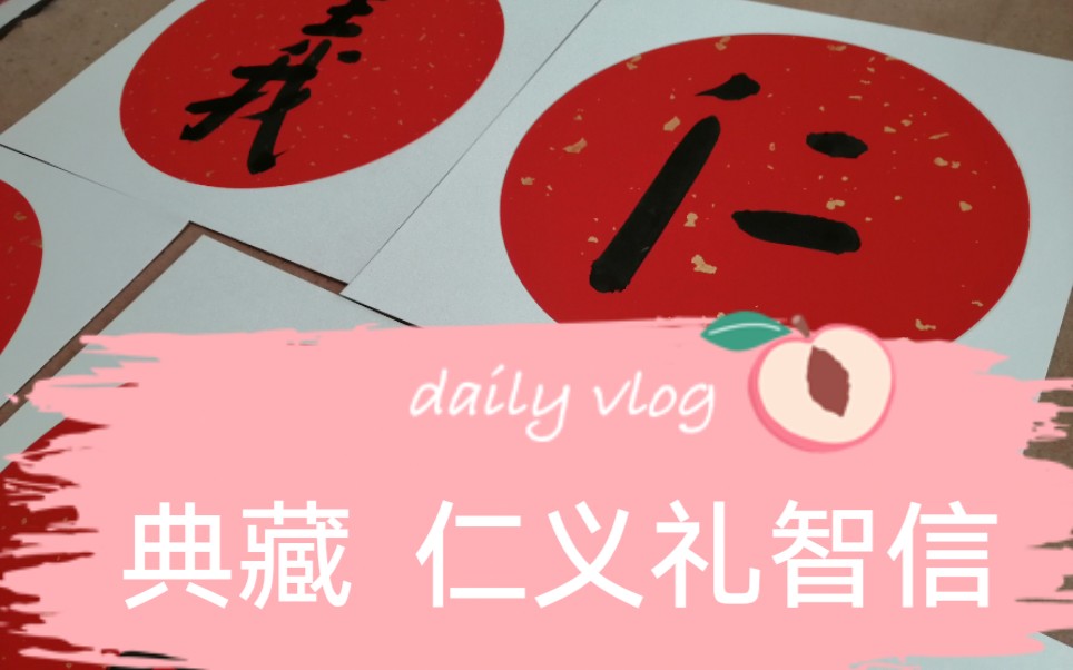 经典珍藏 仁义礼智信哔哩哔哩bilibili