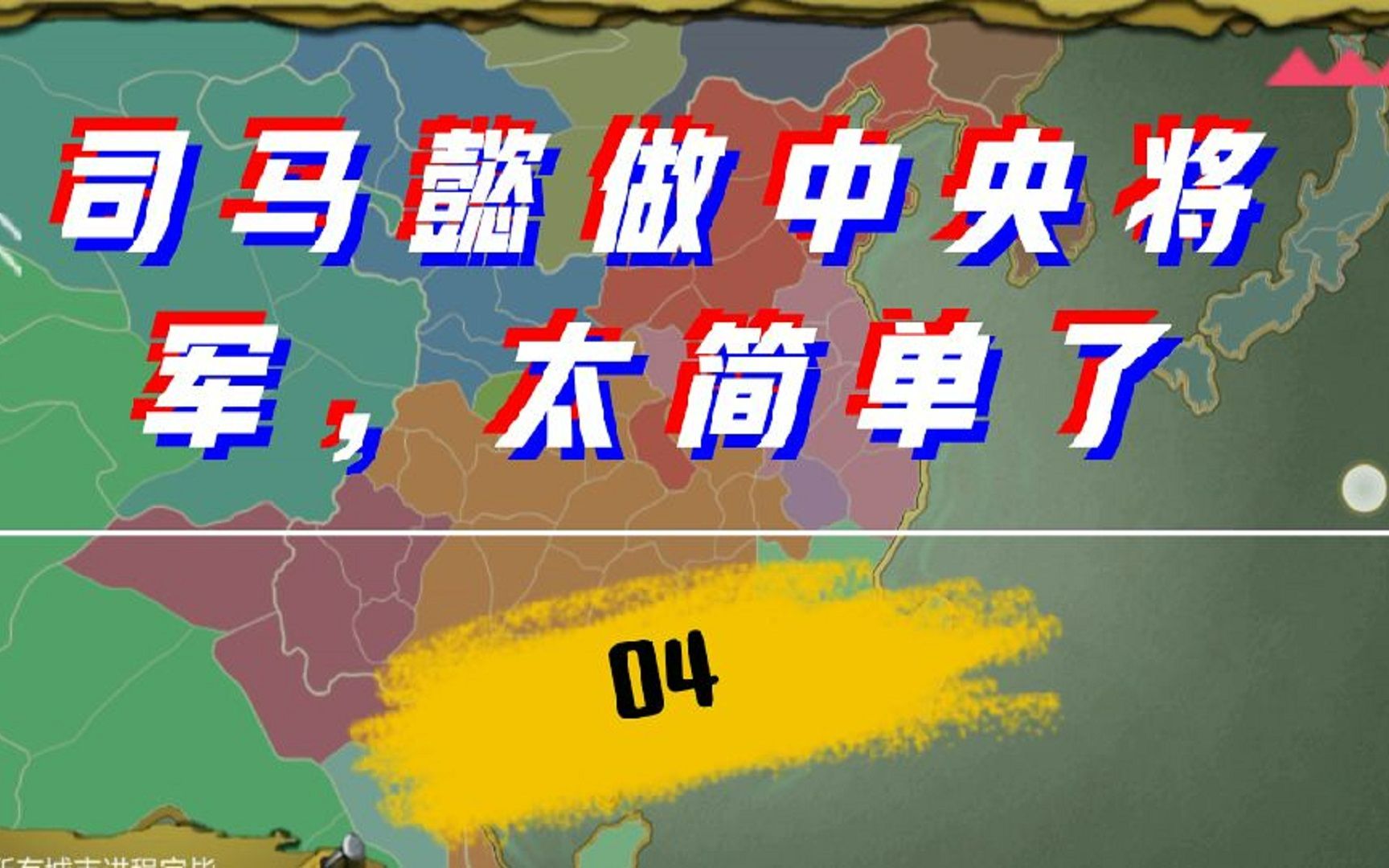 皇帝成长计划2 晋宣帝 中央将军原来这么容易玩转,好爽04哔哩哔哩bilibili攻略