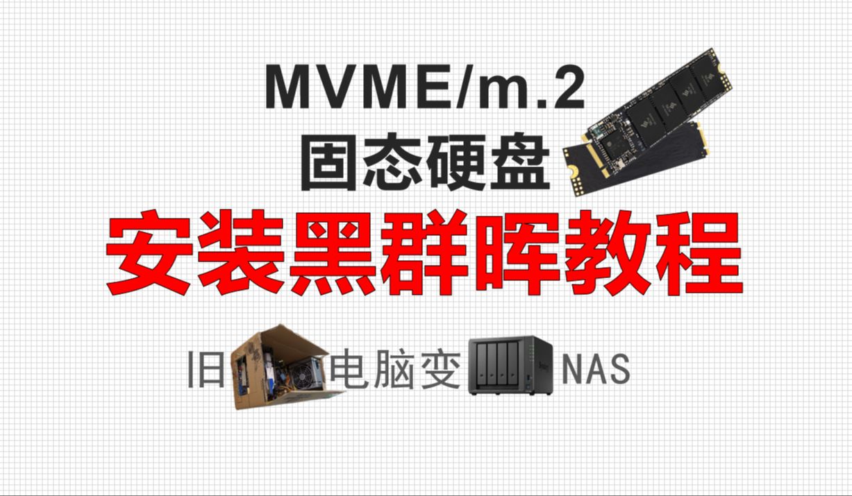 最新固态硬盘安装黑群晖教程 (NVMe/M.2固态硬盘)五分钟教你轻松安装!哔哩哔哩bilibili