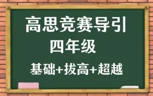 Download Video: 【全700集】高斯竞赛导引（ 四年级） 基础+拔高+超越 目前讲的最细得竞赛数学 配套教材PDF