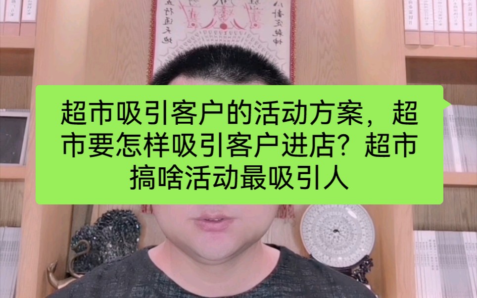 超市吸引客户的活动方案,超市要怎样吸引客户进店?超市搞啥活动最吸引人哔哩哔哩bilibili