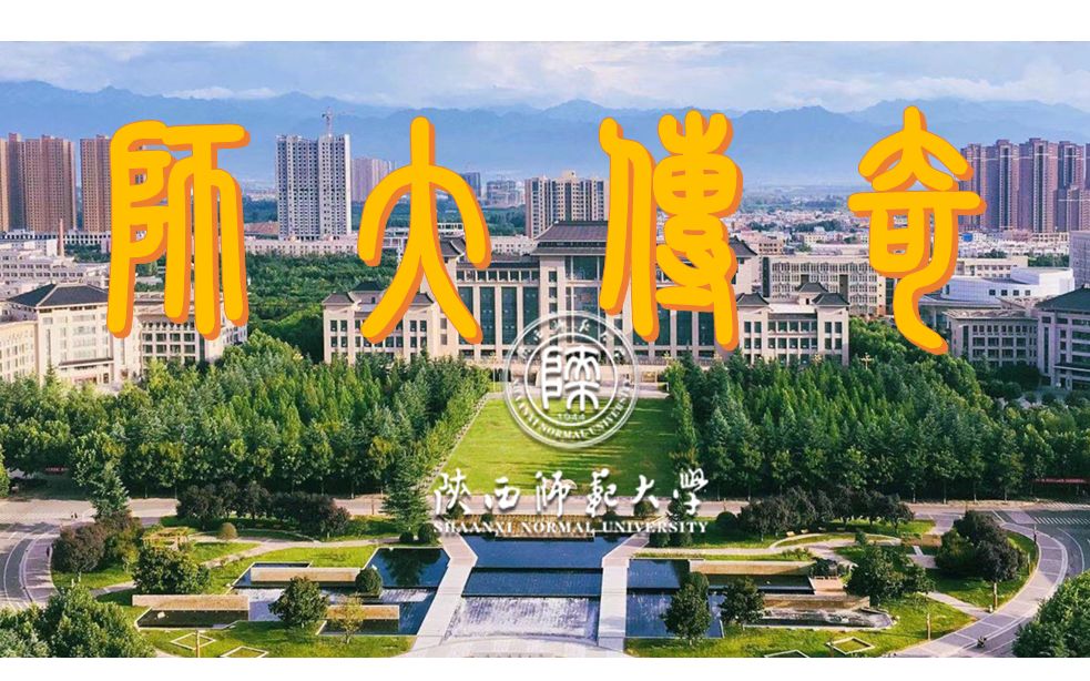 [图]陕西师范大学 传奇