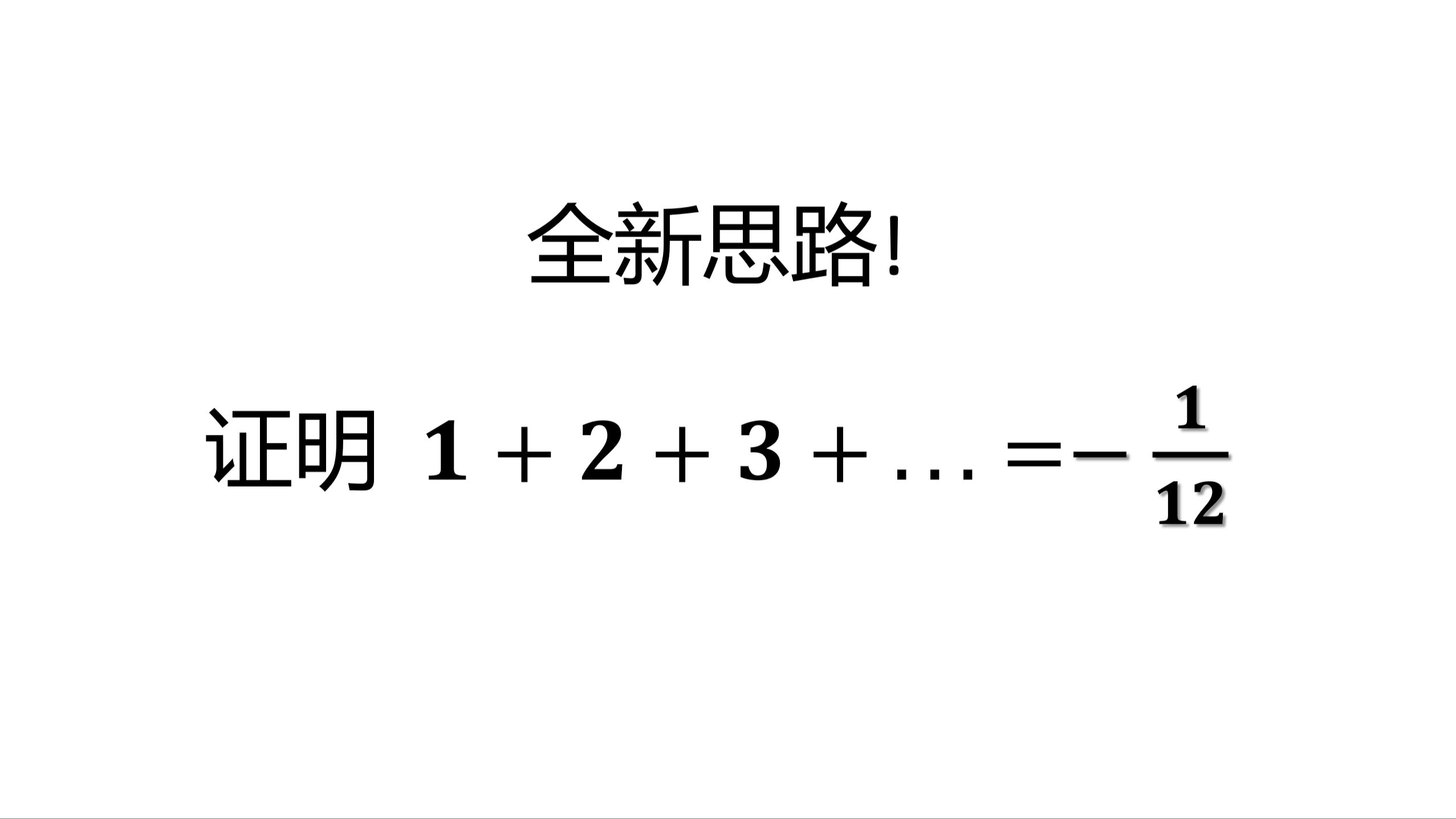 证明 1+2+3+...=1/12的新思路哔哩哔哩bilibili