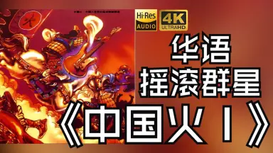 摇滚中国乐势力-哔哩哔哩_Bilibili