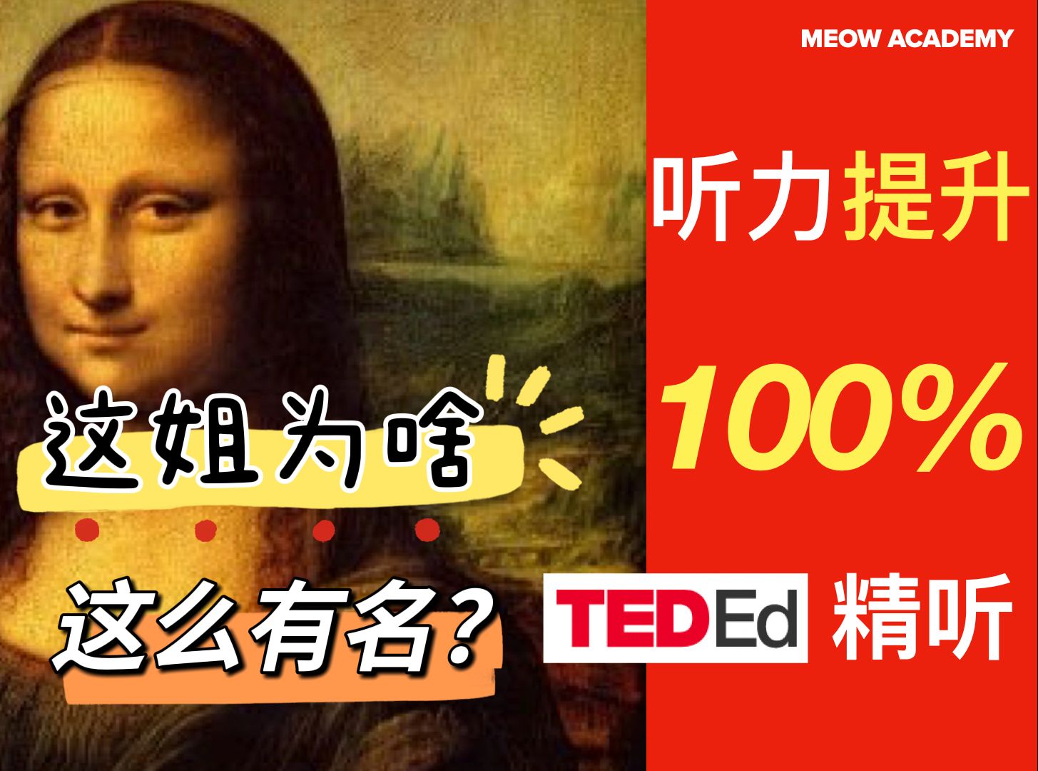 【TED精听】艺术系列 《蒙娜丽莎》 | 每天15分钟提升英语听力 | 托福听力 | 雅思听力 | 四级听力 | 六级听力 | 考研英语听力哔哩哔哩bilibili