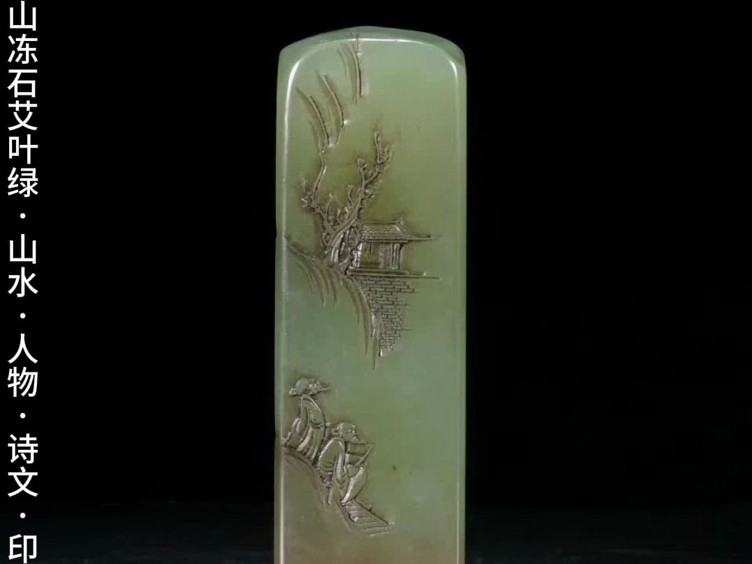 清代 寿山冻石艾叶绿「山水·人物·诗文」印章