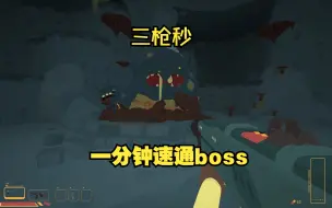 Descargar video: 【火湖】三枪秒boss 一分钟速通