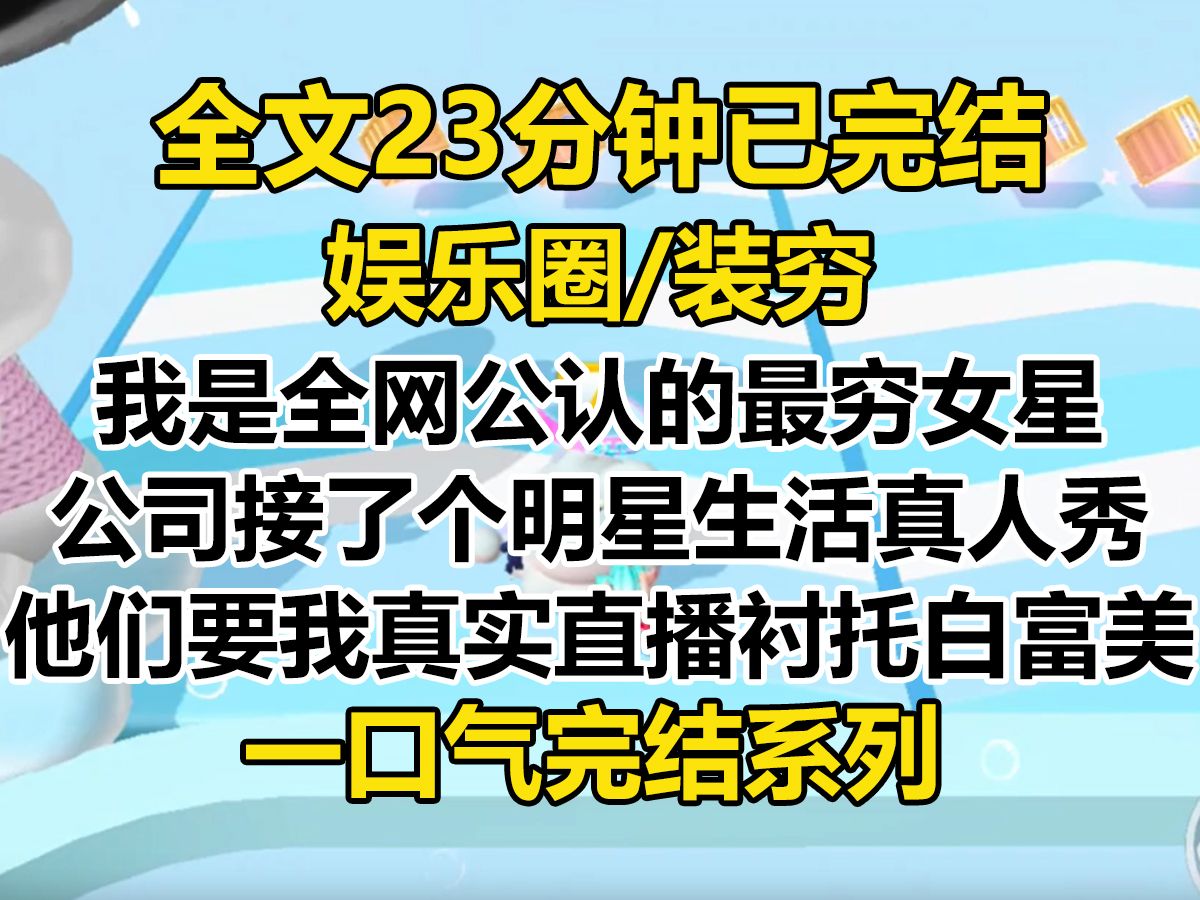 【完结文】我是全网公认的最穷女星. 公司接了个走进明星生活真人秀综艺. 他们要我真实拍摄直播,衬托刚签的白富美新人...哔哩哔哩bilibili