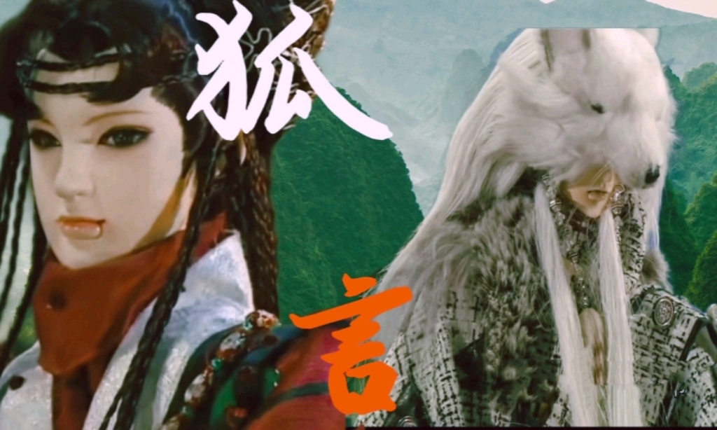 【北狗最光阴x廉庄】狐言 柔肠百转,梦过三生娥眉赴侠肝义胆