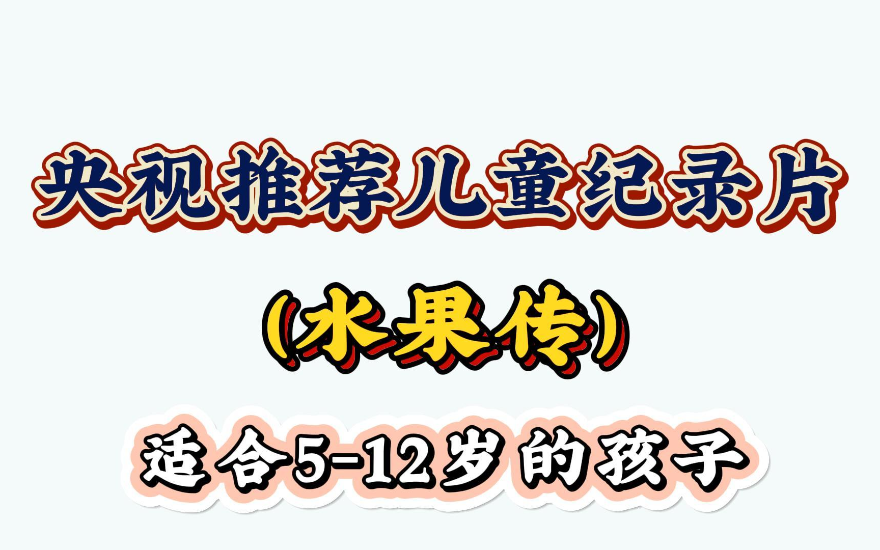 【全500部】孩子一看就涨知识的儿童纪录片~豆瓣9.6分纪录片《水果传》适合315岁朋友观看哔哩哔哩bilibili