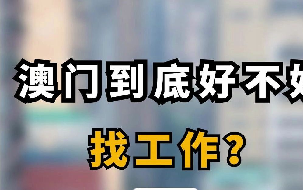 澳门到底好不好找工作?哔哩哔哩bilibili