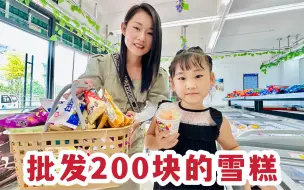 Download Video: 三伏天真热，媳妇买了200多的雪糕，30多种口味，爷俩吃的太爽了