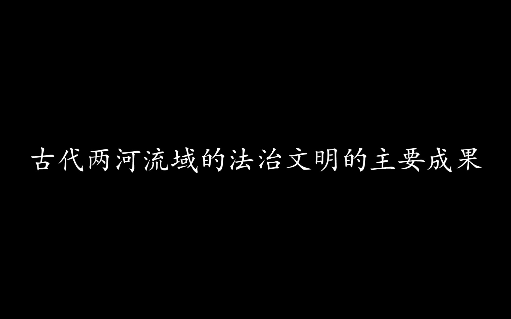 论述之古代两河流域的法治文明的主要成果哔哩哔哩bilibili