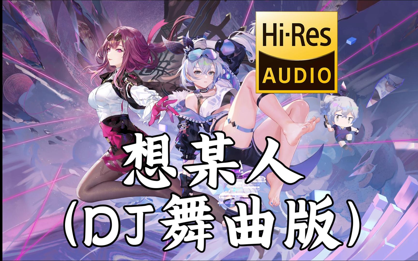 [图]【老歌带摇】《想某人 (DJ舞曲版)》- 王优秀/DJ小航「很想某人 我最思念的某人 我最想见的某人」