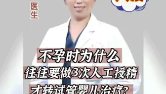 为什么通常要做3次人授才转试管治疗？