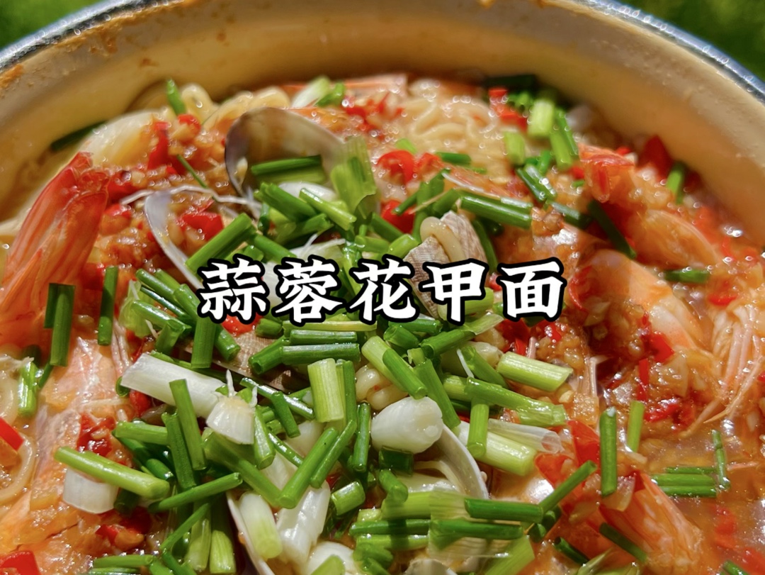 蒜蓉花甲方便面