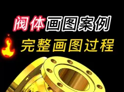 Download Video: Solidworks阀体零件画图案例，完整画图过程，技巧满满！