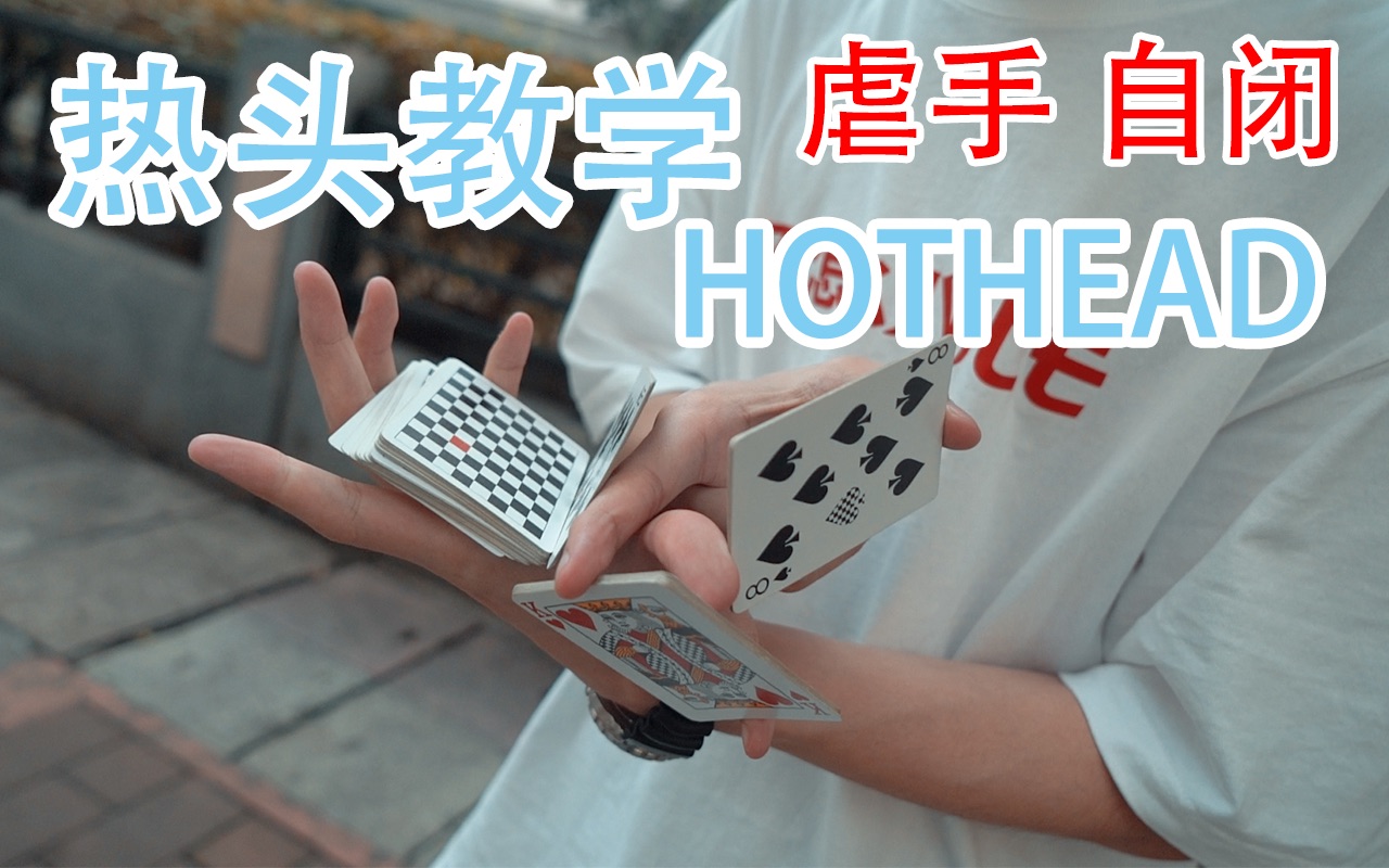 Hothead 万人血书的Tobias动作 热头花切教学哔哩哔哩bilibili