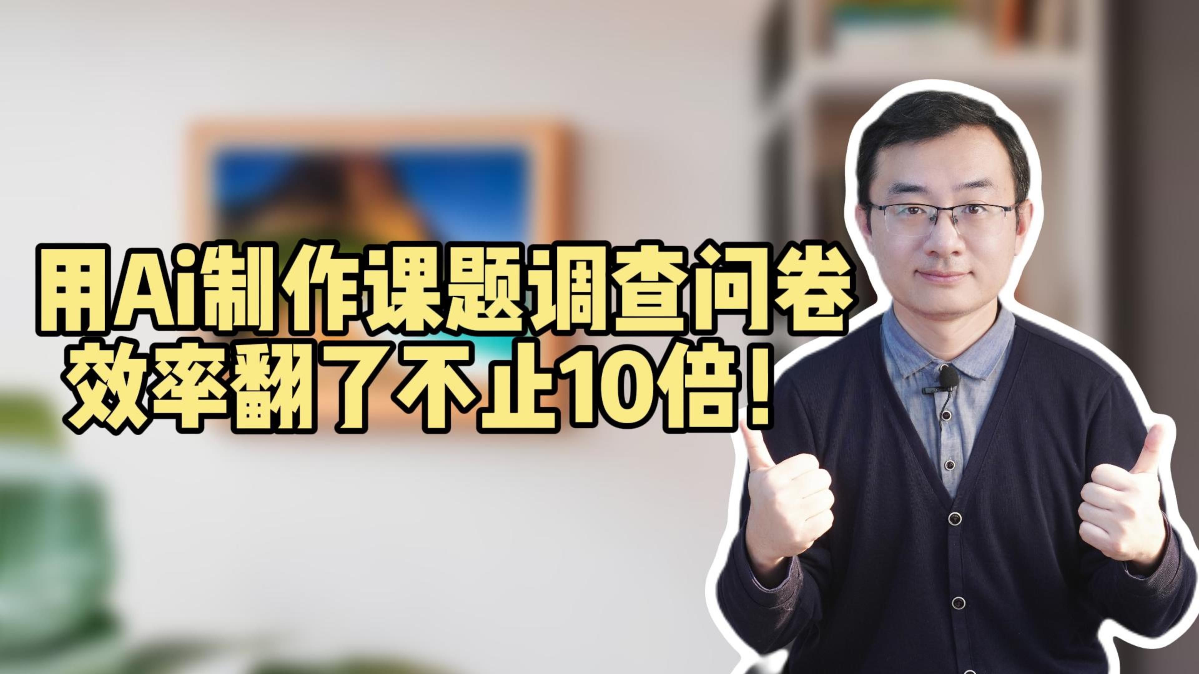 用Ai制作课题调查问卷,效率翻了不止10倍!哔哩哔哩bilibili