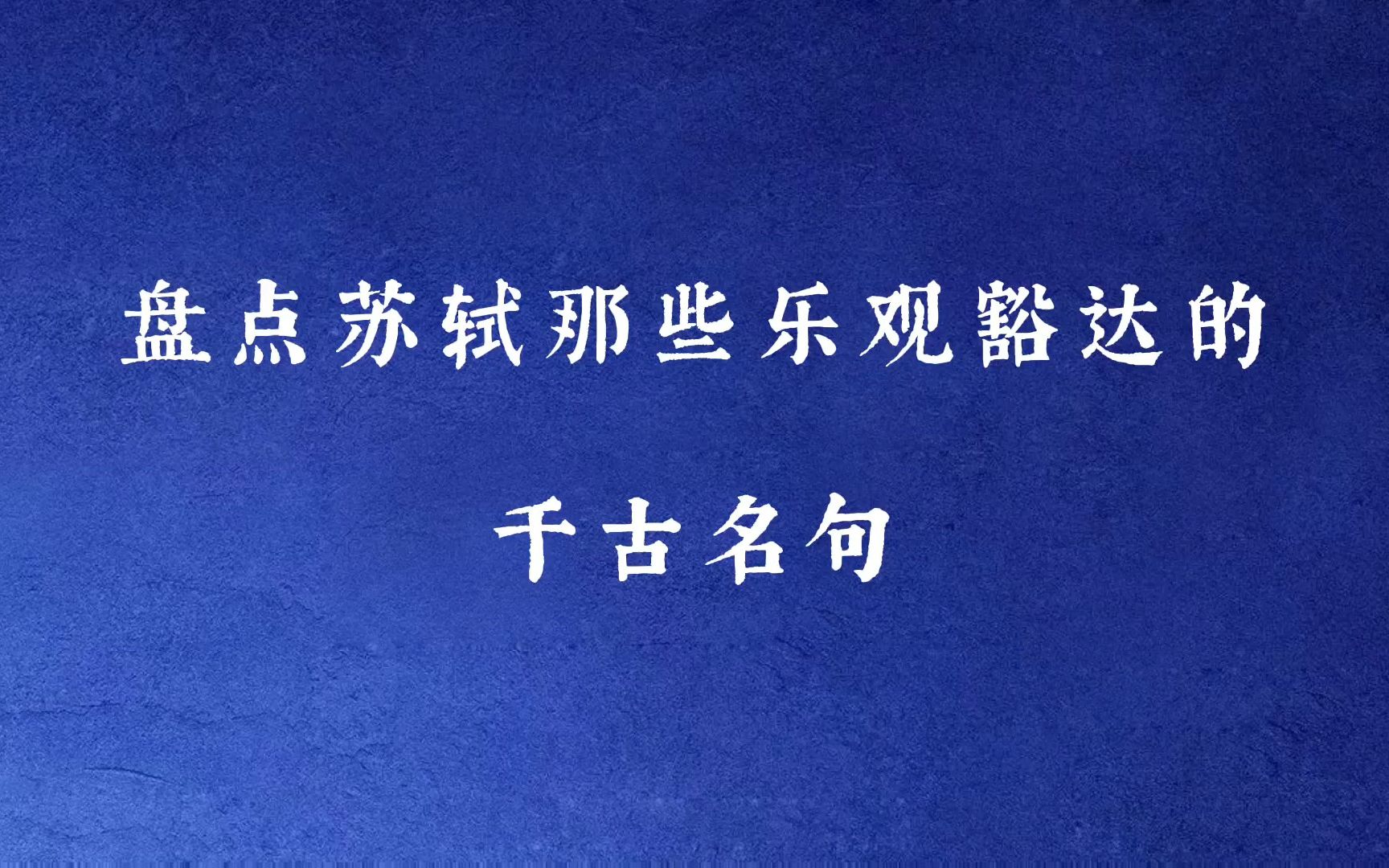 小舟从此逝,江海寄余生丨盘点苏轼那些乐观豁达的千古名句哔哩哔哩bilibili