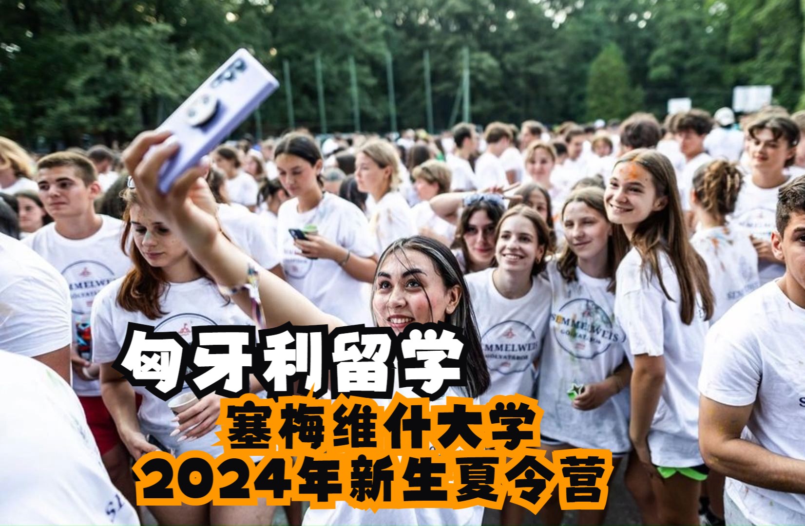 匈牙利留学:塞梅维什大学2024年新生夏令营哔哩哔哩bilibili