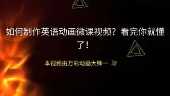 【制作企业宣传片】如何制作英语动画微课视频？看完你就懂了！