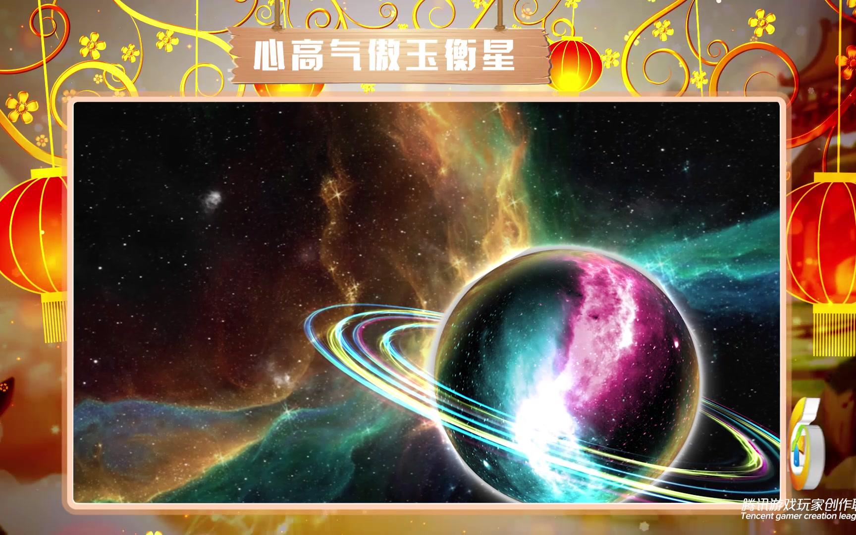 仙中意第58期心高气傲玉衡星