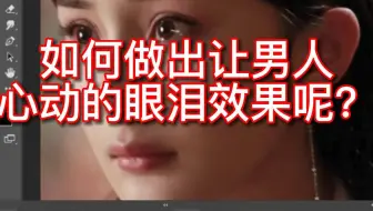 PS如何做出让男人心动的眼泪效果呢？看完你就会了