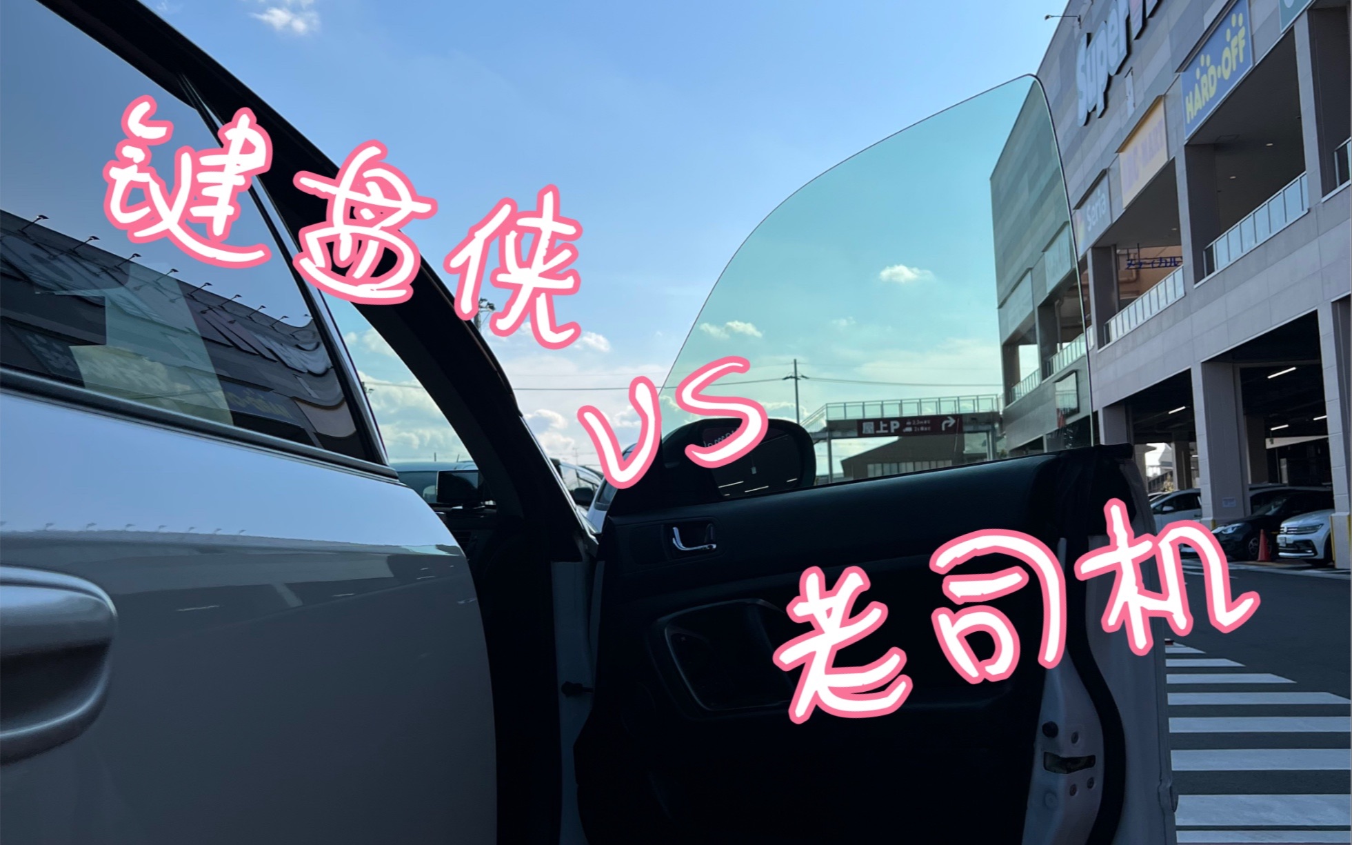 【跟車拍系列】鍵盤車神vs老司機