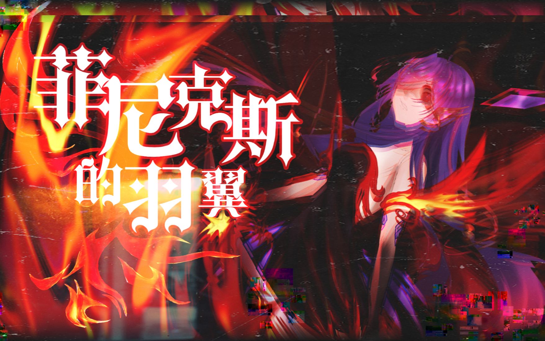 活动作品轻梦菲尼克斯的羽翼你肯定没听过如此霸气的虚拟歌姬