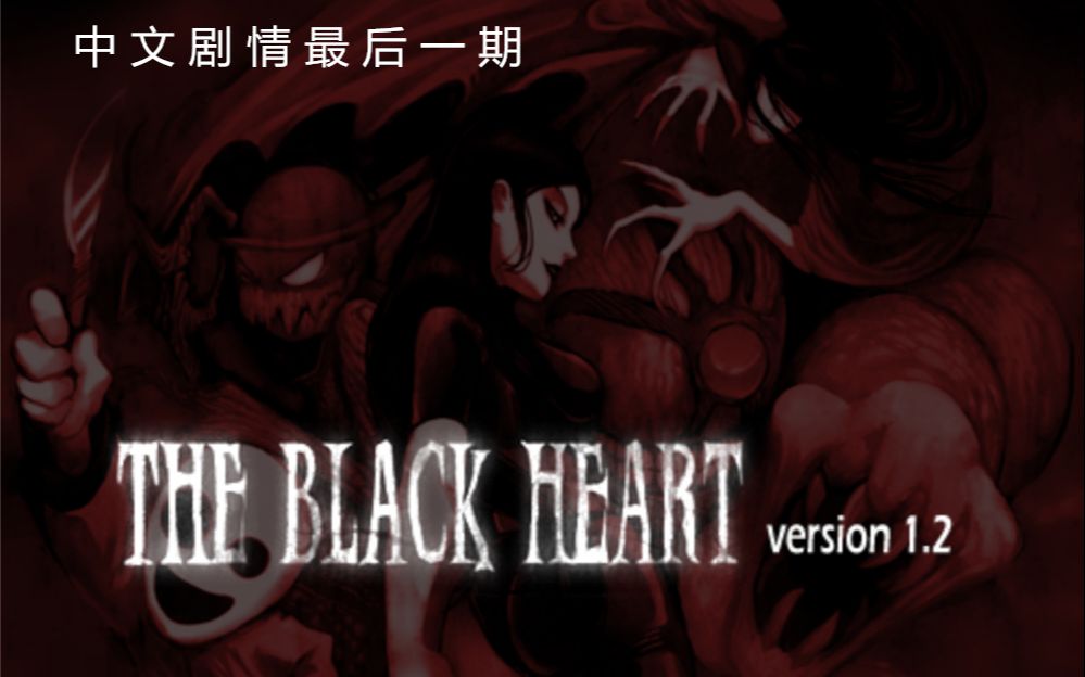 [图]THE BLACK HEART （黑暗之心）中文游戏剧情 最后一期