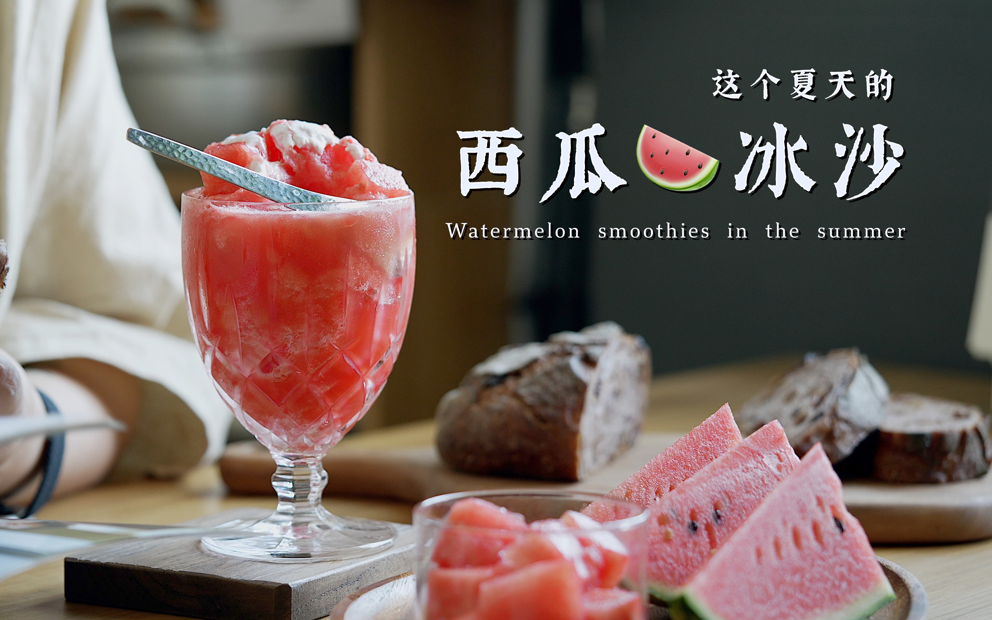 夏天怎么少得了西瓜,快来一大口西瓜冰沙降温消暑神清气爽