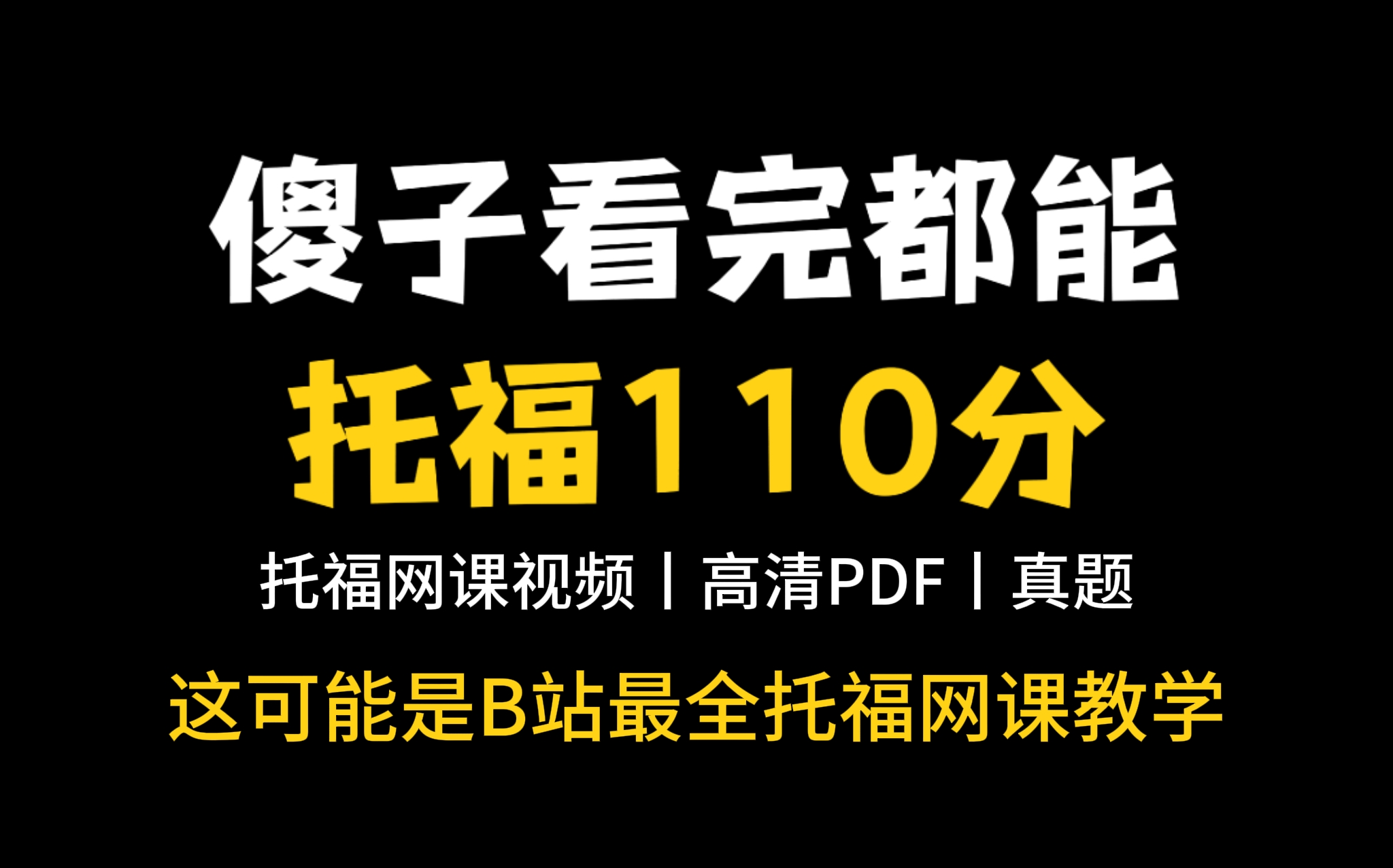 【托福网课合集】这可能是B站最全的托福教学~逼自己看完你的托福110+稳了!!!哔哩哔哩bilibili