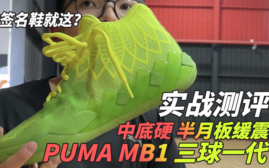 PUMA 三球一代 MB1实战测评 中底太硬 半月板缓震 说软弹的 全网多少测评博主被充值?四位数就这?哔哩哔哩bilibili