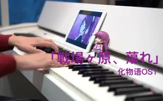 戦場ヶ原 蕩れ 搜索结果 哔哩哔哩 Bilibili