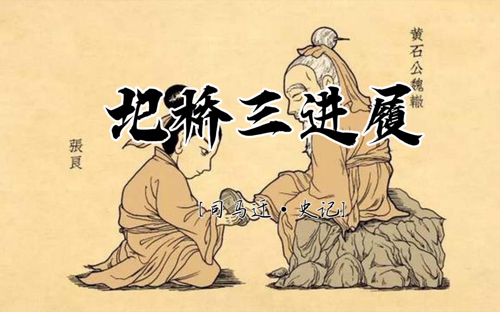 圯桥三进履61古之所谓亲杰之士必有过人之节人情有所不能忍者匹夫见