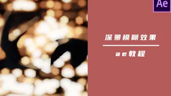 【ae教程】好看的bokeh深景模糊效果 情绪风拉镜