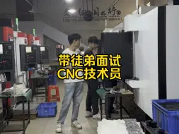 Download Video: 带两个徒弟过来面试CNC技术员，之前带的徒弟在这边搞的还不错。