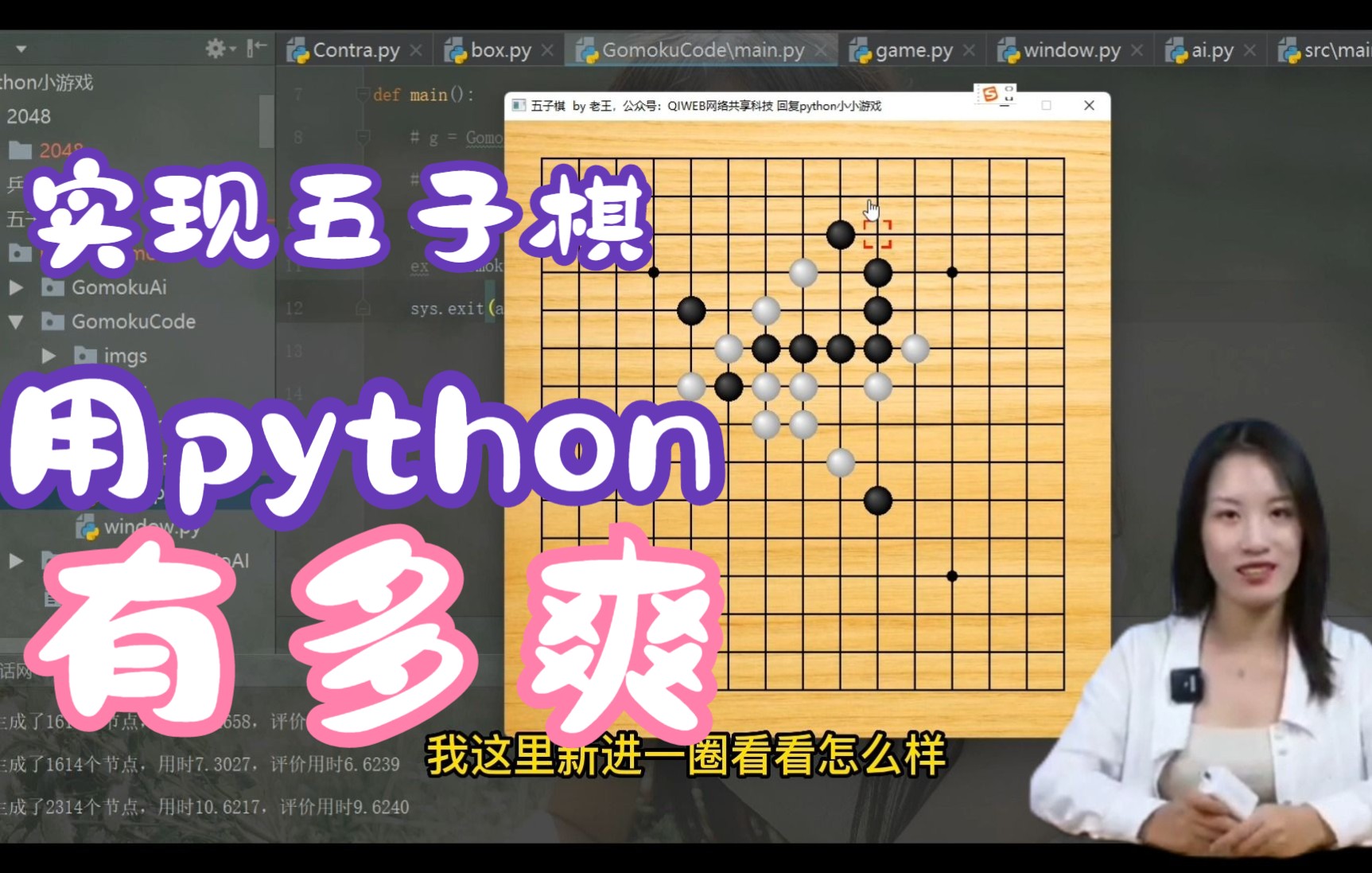 你不能错过的AI人工智能五子棋游戏python80行代码搞定,人工智能五子棋实现原理,王老师教你开发python小游戏,学习python能做什么也做了详细说明...