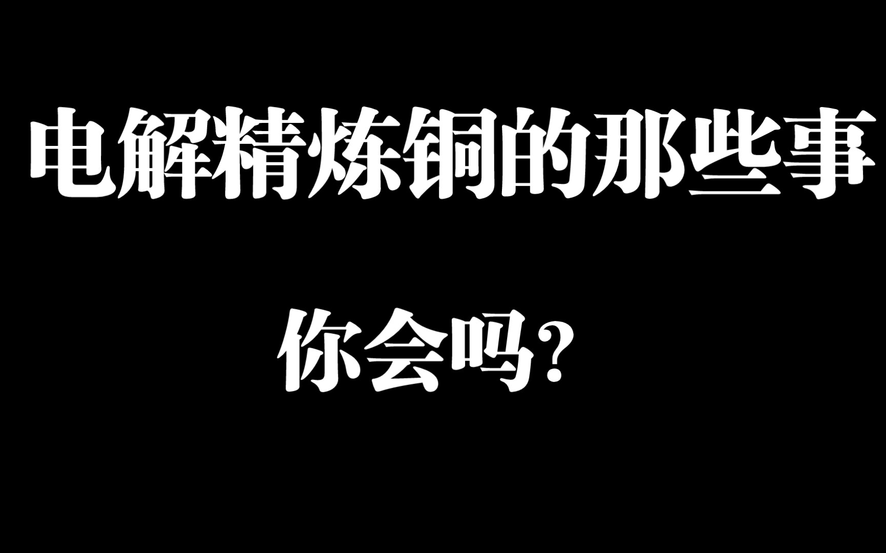 电解精炼铜哔哩哔哩bilibili